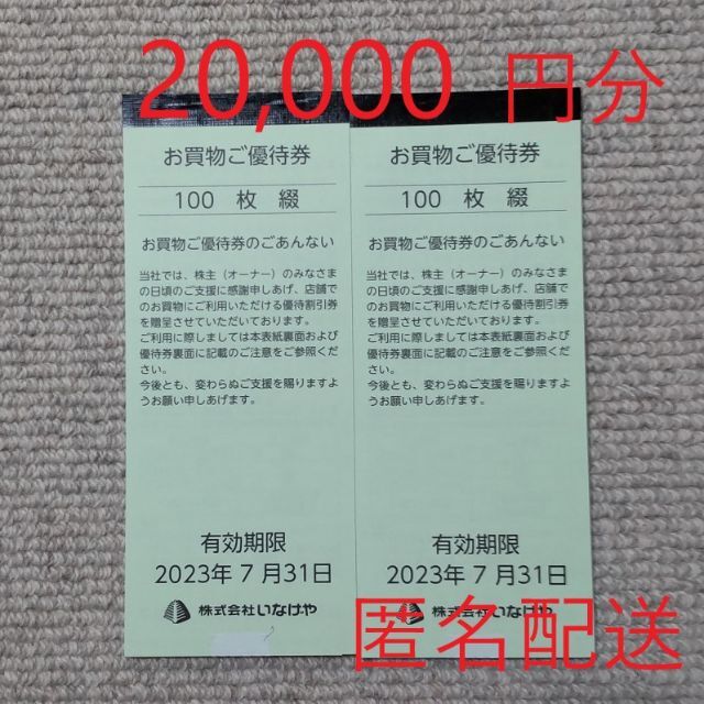 いなげや 株主優待 20,000円分