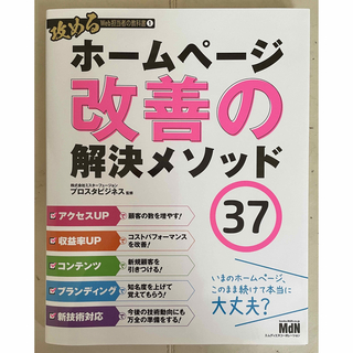 ホームページ改善の解決メソッド３７(コンピュータ/IT)