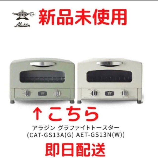 アラジン グラファイトトースター アラジングリーン CAT-GS13A(G)(1