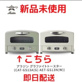 エーアイシー(A・I・C)のアラジン グラファイトトースター アラジングリーン CAT-GS13A(G)(1(その他)