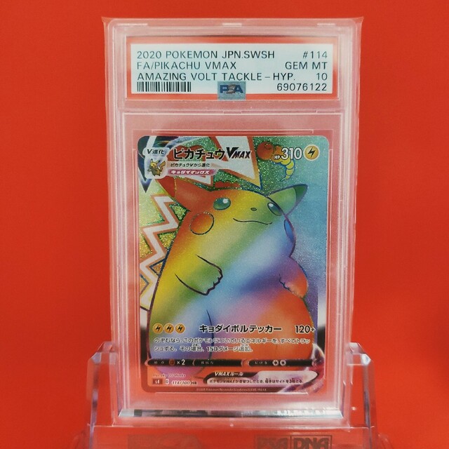 ピカチュウVMAX HR PSA10