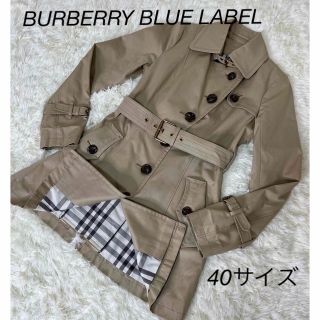 バーバリーブルーレーベル(BURBERRY BLUE LABEL)の【40サイズ】BURBERRY BLUE LABEL トレンチコート ベージュ(トレンチコート)