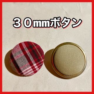 ボタン 30mm チェック ベージュ くるみボタン★１１３(各種パーツ)