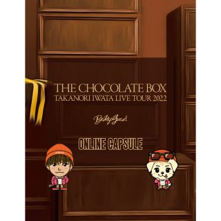 サンダイメジェイソウルブラザーズ(三代目 J Soul Brothers)の岩田剛典　THE CHOCOLATE BOX  缶バッジ　オマケ付き(ミュージシャン)