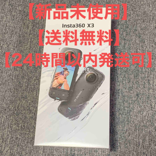 【新品未使用】 Insta360 X3 アクションカメラ(ビデオカメラ)