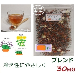 1830→1610　⑪身体を暖かく冷え性にサフラワー"メディカルハーブブレンド”(茶)