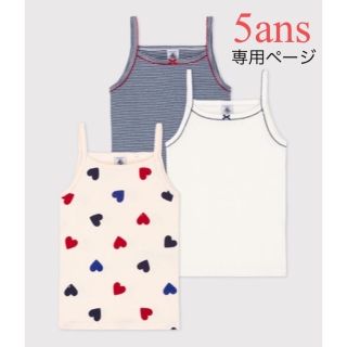 プチバトー(PETIT BATEAU)の専用 新品 プチバトー 2022AW 5ans キャミソール 3枚組 ハート(その他)