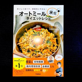 ガッケン(学研)のオートミール米化ダイエットレシピ おいしく食べて、健康的にやせる！(料理/グルメ)