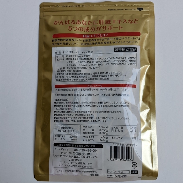 匿名配送・送料無料 ヘパリーゼZ 3粒×30袋入り× 8袋セット 食品/飲料/酒の健康食品(その他)の商品写真