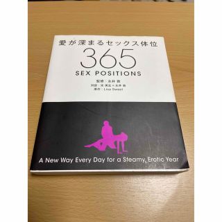 愛が深まるセックス体位３６５(アート/エンタメ)