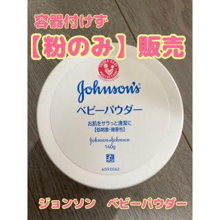 ジョンソン(Johnson's)のジョンソン　ベビーパウダー　【粉のみ】(ボディパウダー)