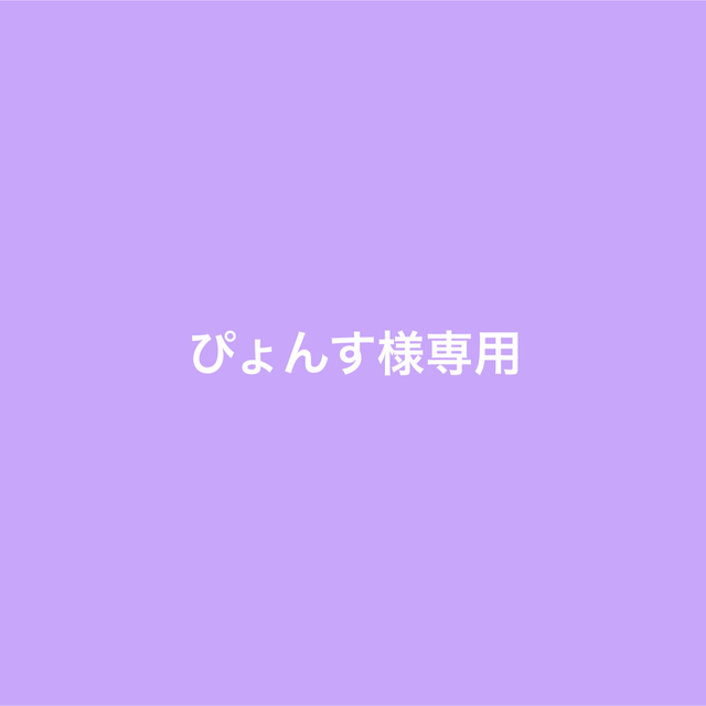 ぴょんす様専用 まとめ買い | フリマアプリ ラクマ