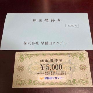 早稲田アカデミー　株主優待券　5,000円分(その他)