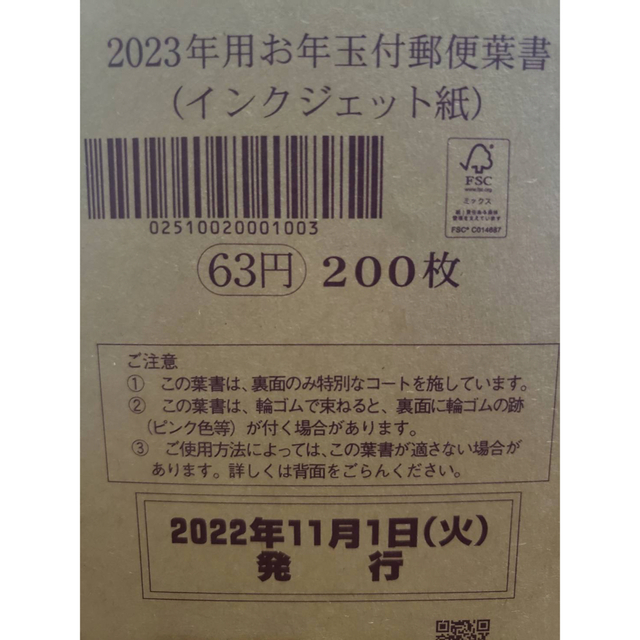 2023年　年賀状無地インクジェット使用済み切手/官製はがき