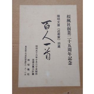 百人一首 陽明文庫(近衛家)旧蔵　桜楓社(カルタ/百人一首)