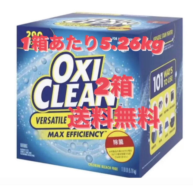 ナチュラ 【新品・送料無料】オキシクリーン 5.26kg ✖︎2箱 - 洗剤/柔軟剤