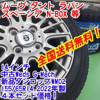 ダンロップ(DUNLOP)の送料無料！新品ダンロップWM02 155/65R14　22年製×中古14インチI(タイヤ・ホイールセット)