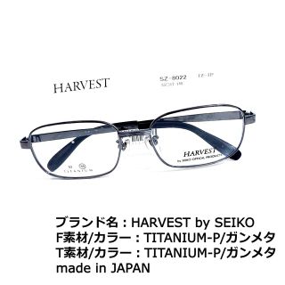 セイコー(SEIKO)のNo.1652メガネ　HARVEST by SEIKO【度数入り込み価格】(サングラス/メガネ)