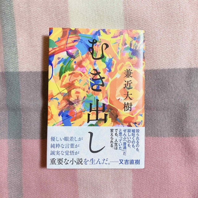 男性に人気！ むき出し 兼近大樹 サイン本 直筆 EXIT