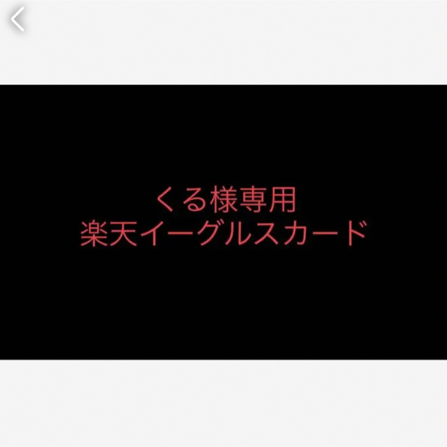 【くる様専用】楽天イーグルス　西口選手　サインカード スポーツ/アウトドアの野球(記念品/関連グッズ)の商品写真