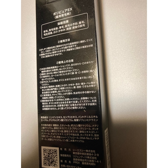 新品未開封 ポリピュアEX 薬用育毛剤 4本セット - ヘアケア