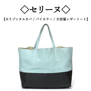 セリーヌ(celine)のジョジョ様　　 / バイカラー / レザー / 大容量トート(トートバッグ)