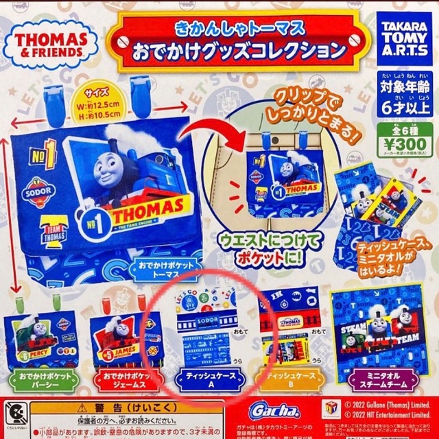 T-ARTS(タカラトミーアーツ)のきかんしゃトーマス おでかけグッズコレクション (ティッシュケースA) エンタメ/ホビーのおもちゃ/ぬいぐるみ(キャラクターグッズ)の商品写真