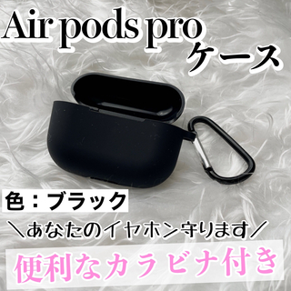 AirPodsProケース エアーポッズプロケース 収納 カバー【色：ブラック】(ヘッドフォン/イヤフォン)