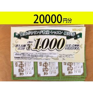 ラウンドワン　株主優待　20000円分　かんたんラクマパック送料無料(ボウリング場)