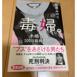 毒婦　木嶋佳苗(その他)