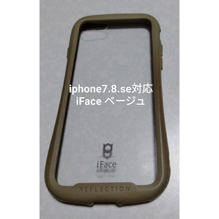 iphone7.8.se対応　iFace iPhoneケース(iPhoneケース)