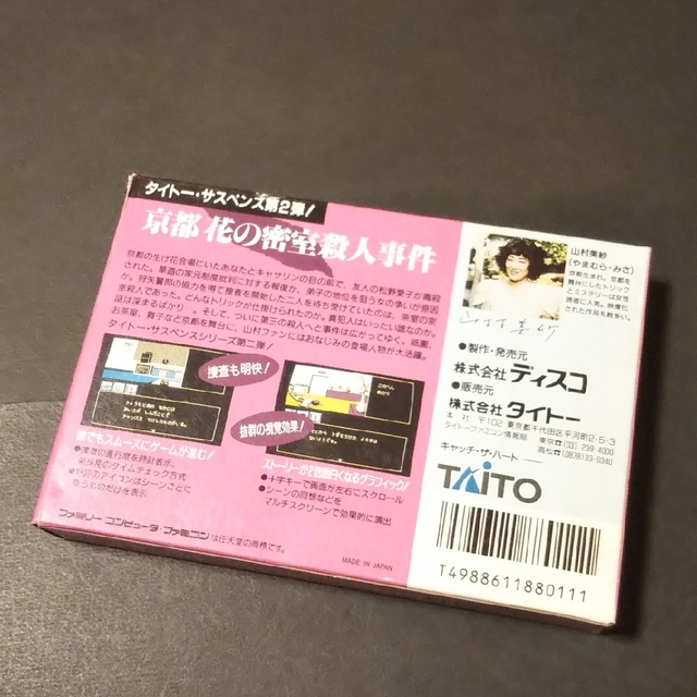 ファミリーコンピュータ(ファミリーコンピュータ)の●べるぞー様専用●動作確認済● 京都 花の密室殺人事件 ファミコン ソフト FC エンタメ/ホビーのゲームソフト/ゲーム機本体(家庭用ゲームソフト)の商品写真