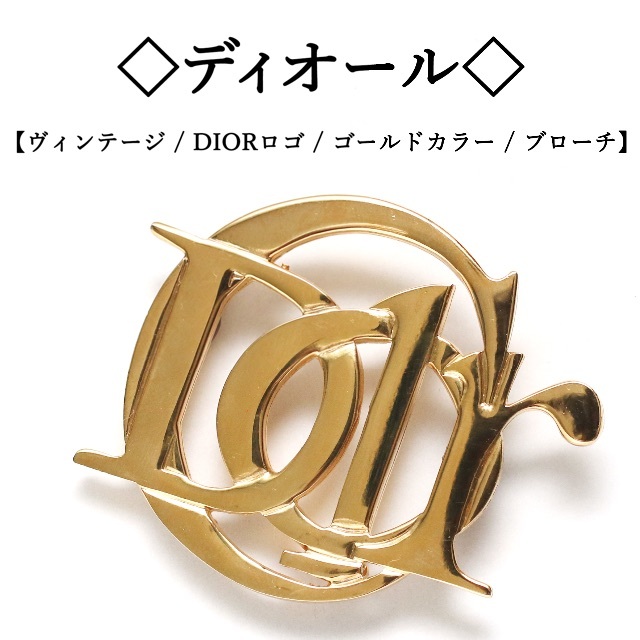 ブローチ/コサージュ【ヴィンテージ】◇ディオール◇ DIOR ロゴ / ゴールドカラー / ブローチ