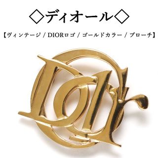 クリスチャンディオール(Christian Dior)の【ヴィンテージ】◇ディオール◇ DIOR ロゴ / ゴールドカラー / ブローチ(ブローチ/コサージュ)