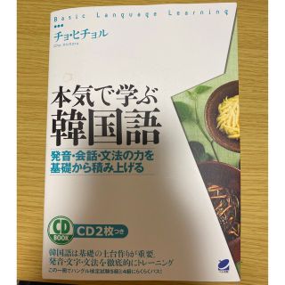 【表紙のみ汚れあり】本気で学ぶ韓国語（第12刷）(語学/参考書)