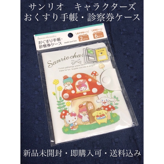 サンリオ(サンリオ)のサンリオ　キャラクターズ　診察券ケース　マルチケース　新品未開封品 キッズ/ベビー/マタニティのマタニティ(母子手帳ケース)の商品写真