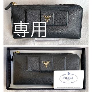 プラダ(PRADA)の【メンデス様専用】プラダ　長財布　SAFFIANO FIOCCO　黒　革　高級感(財布)