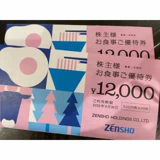 ゼンショー(ゼンショー)のゼンショー　株主優待券　24000円分(レストラン/食事券)