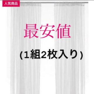 イケア(IKEA)の【新品】IKEA リル ネットカーテン 1組 2枚入り ホワイト(レースカーテン)