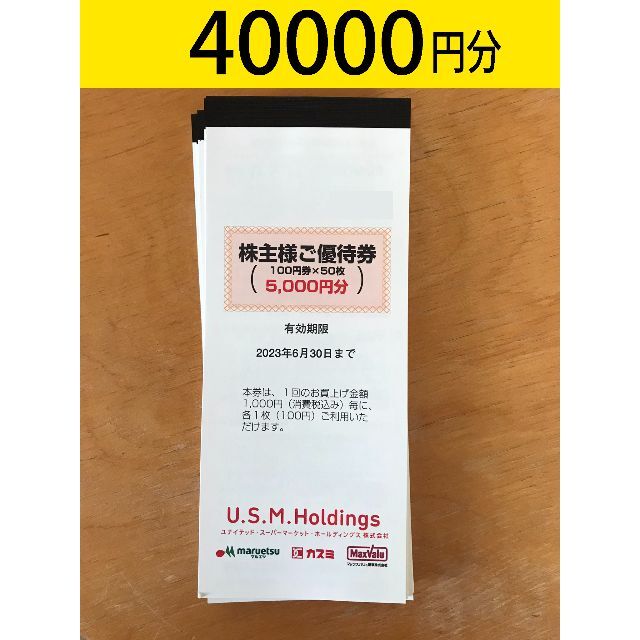 超爆安 USMH 買う 分 株主優待券 40000円分 【最新】ユナイテッド