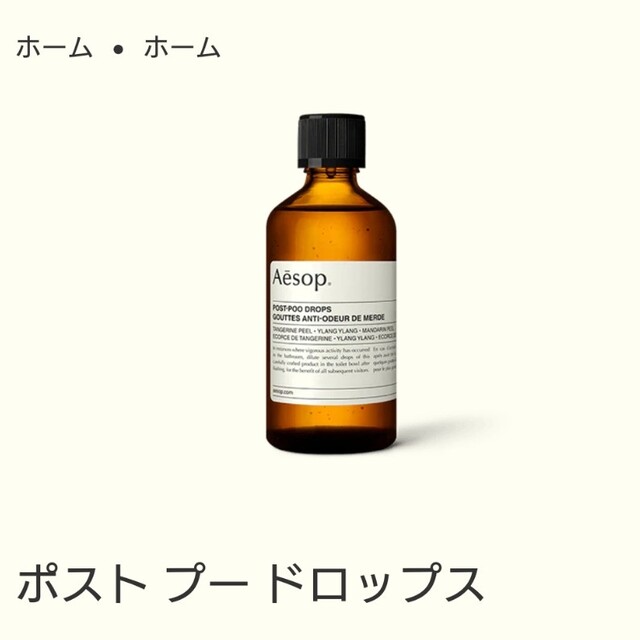 イソップ ポスト プー ドロップス 100ml