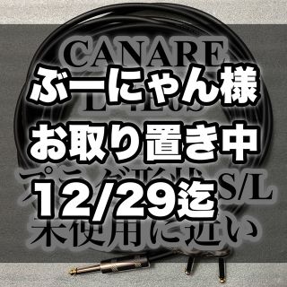 ぶーにゃん様専用　CANARE L-4E6S 3m プラグ形状 S/L(シールド/ケーブル)