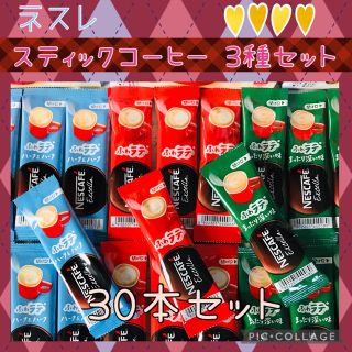 ネスレ(Nestle)のネスレ スティックコーヒー 3種・30本 オリジナルセット✨(コーヒー)