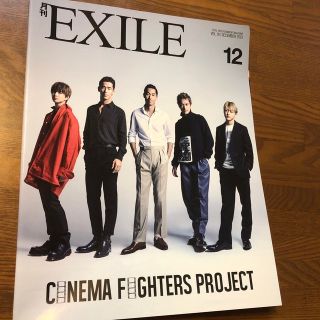 月刊 EXILE (エグザイル) 2019.12月号(音楽/芸能)