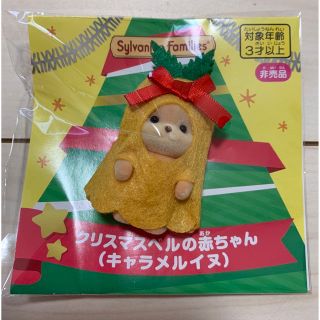 エポック(EPOCH)の非売品　シルバニア　クリスマスベルの赤ちゃん　キャラメルイヌ(ぬいぐるみ)