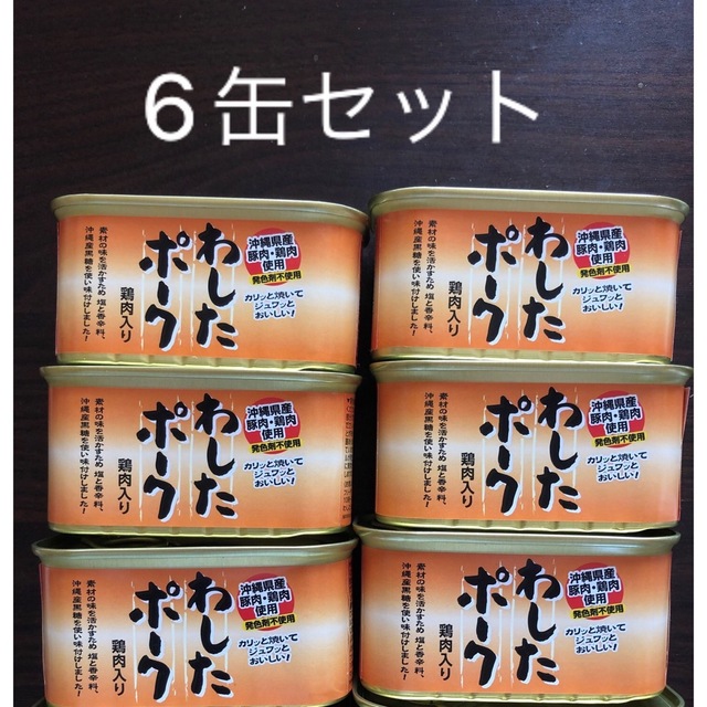 わしたポーク6缶セット