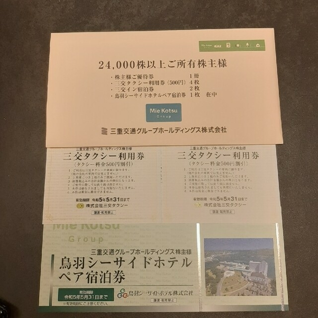 三重交通　株主優待（1000株）1冊　匿名配送