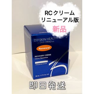 ゼオスキン　RCクリーム　リニューアル版☆(フェイスクリーム)