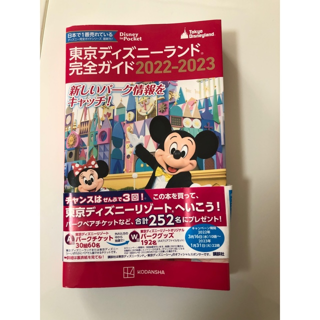 Disney(ディズニー)のディズニー公式ガイドブック2022〜2023 エンタメ/ホビーの本(地図/旅行ガイド)の商品写真