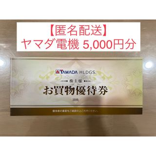 【匿名配送】ヤマダ電機株主優待 5,000円分(ショッピング)